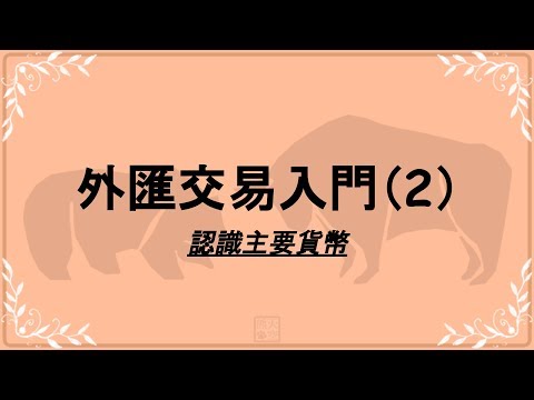 外匯交易入門（2）認識主要貨幣
