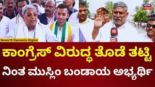 Davanagere By Elections 2026 ಕಗರಸ ವರದಧ ಬಡಯ ಎದದ ಸಧಕ ಪಲವನ ಕಣಕಕ N18V