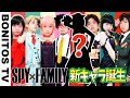 【SPYxFAMILY】スパイファミリー最強のキャラクター誕生！！まさかの新メンバー?!  左右どっち？チャレンジ！アーニャ ロイド ヨル いばら姫  Cosplay ♥ -Bonitos TV- ♥
