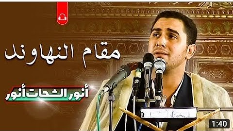ما هذا الجمال _ الشيخ أنور الشحات أنور _ سورة المائدة بمقام النهاوند #طیب_الشحات #shahat_tv