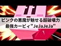 【スマブラSP】無限の可能性を秘めしピンクの悪魔!?変幻自在なプレーから超火力コンボを叩き込む最強カービィ【JeJaJeJa カービィ/ハイライト/#2】