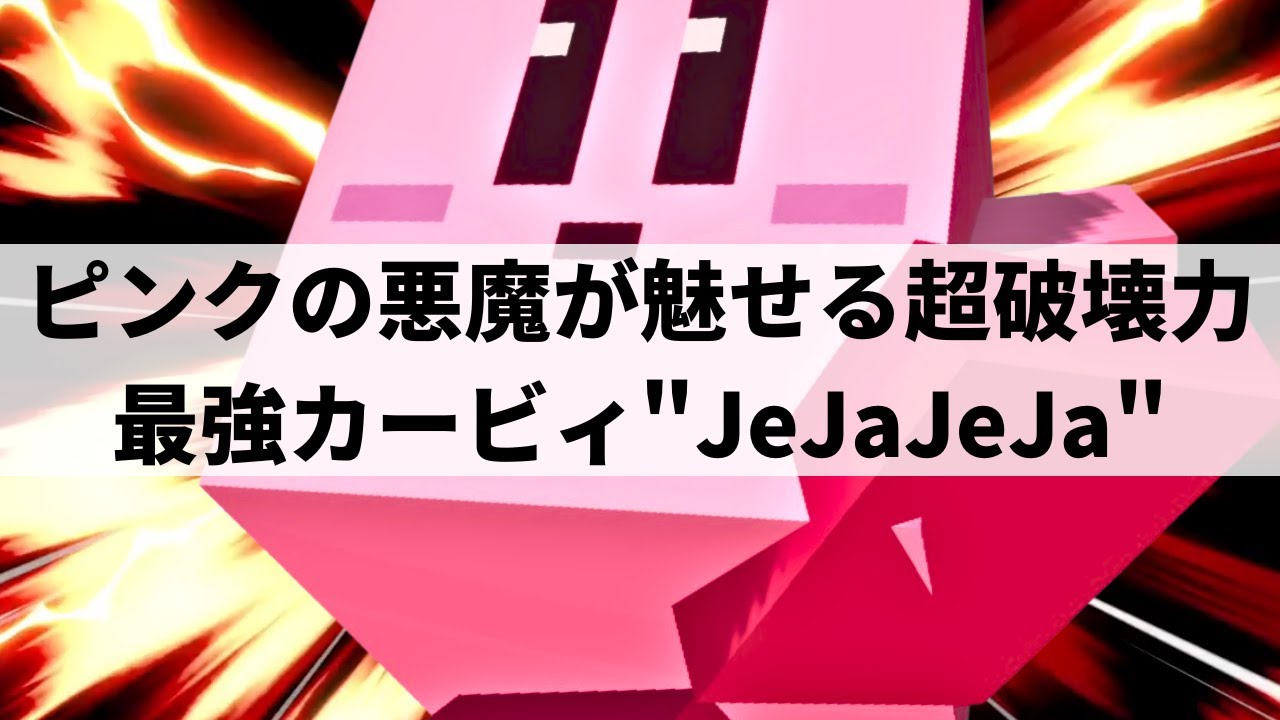 【スマブラSP】無限の可能性を秘めしピンクの悪魔!?変幻自在なプレーから超火力コンボを叩き込む最強カービィ【JeJaJeJa カービィ/ハイライト/#2】