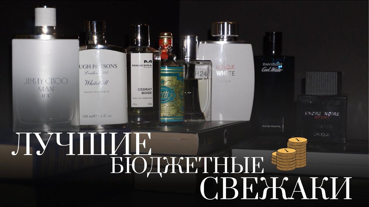 Лучший бюджетный парфюм на лето