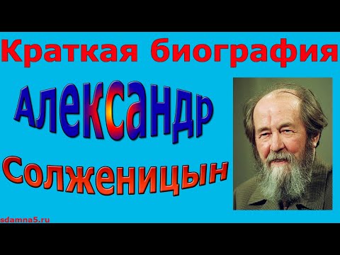 Краткая биография Александра Солженицына