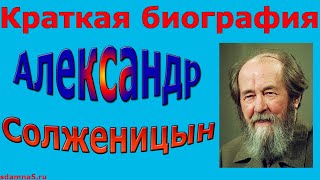 Краткая биография Александра Солженицына