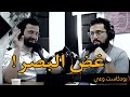 غض البصر و الحياء شريف علي و أحمد عامر بودكاست وعي السيرة النبوية 