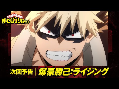 ヒロアカ6期次回予告]11/26(土)放送 第9話(通算122話)「爆豪勝己