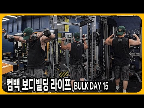 컴백 보디빌딩 라이프  BULK <strong>DAY</strong> 15 - 삼각근 어깨, 승모근 운동 | <strong>JM</strong> WORKOUT