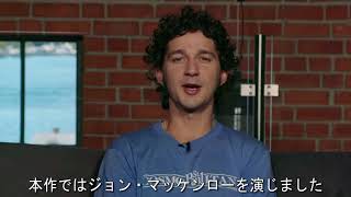 【公式】  『ボルグ/マッケンロー　氷の男と炎の男』  8.31公開/シャイア・ラブーフインタビューその②