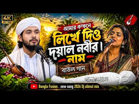 Baul Viral by আমার কাফনে লিখে দিও দয়াল নবীর নাম