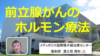 【前立腺がんのホルモン療法について】がん治療ミニ講座⑩