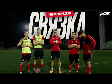 видео: ЧЕЛЛЕНДЖ «СВЯЗКА»