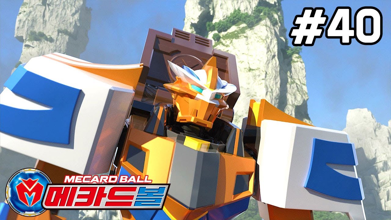[메카드볼] 40화 - 폭주 메카니멀 캐논 토로