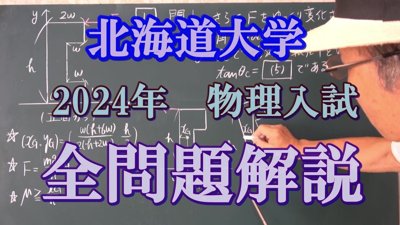 北海道大学 2024年 物理入試 全問題解説 - YouTube