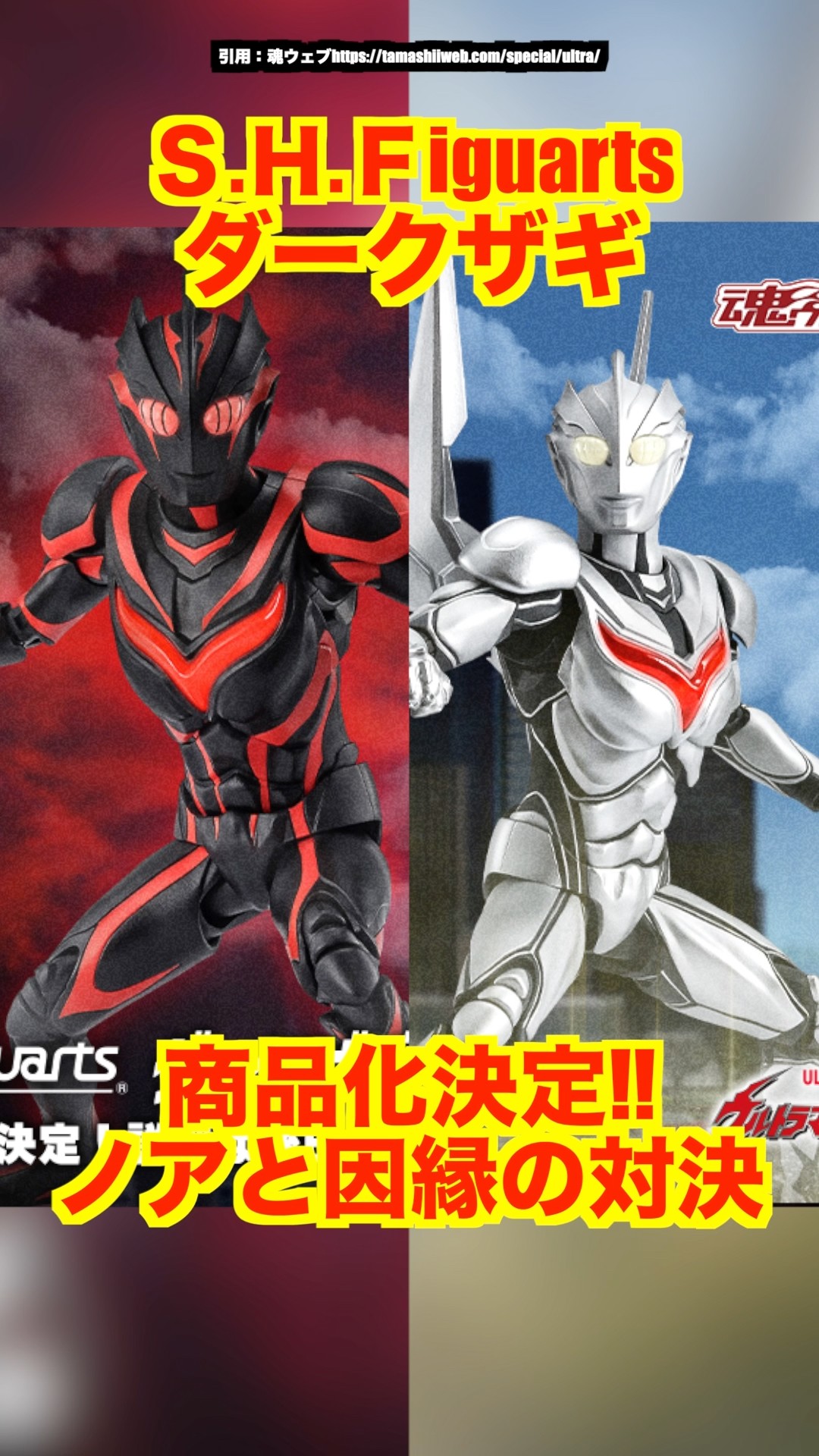S.H.Figuarts】ダークザギ 商品化決定!ウルトラマンノアと並べて「光 S.H.Figuarts】ダークザギ 商品化決定!ウルトラマンノアと並べて「光