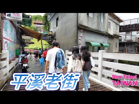 平溪老街漫遊｜雨後石板路與鐵道山城的悠閒時光｜Pingxi Old Street Rainy Walk #平溪 #老街 #鐵道