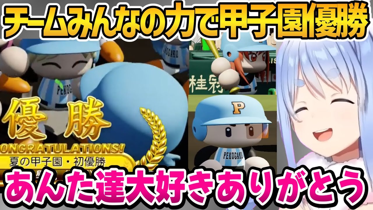 チームみんなの活躍で夏の甲子園を優勝するPK學院まとめ【ホロライブ切り抜き/兎田ぺこら】