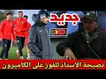 جديد اليوم تعليق السيد فخرالدين رجحي عن مباراة المغرب والكاميرون ونصيحة مهمة للفوز 
