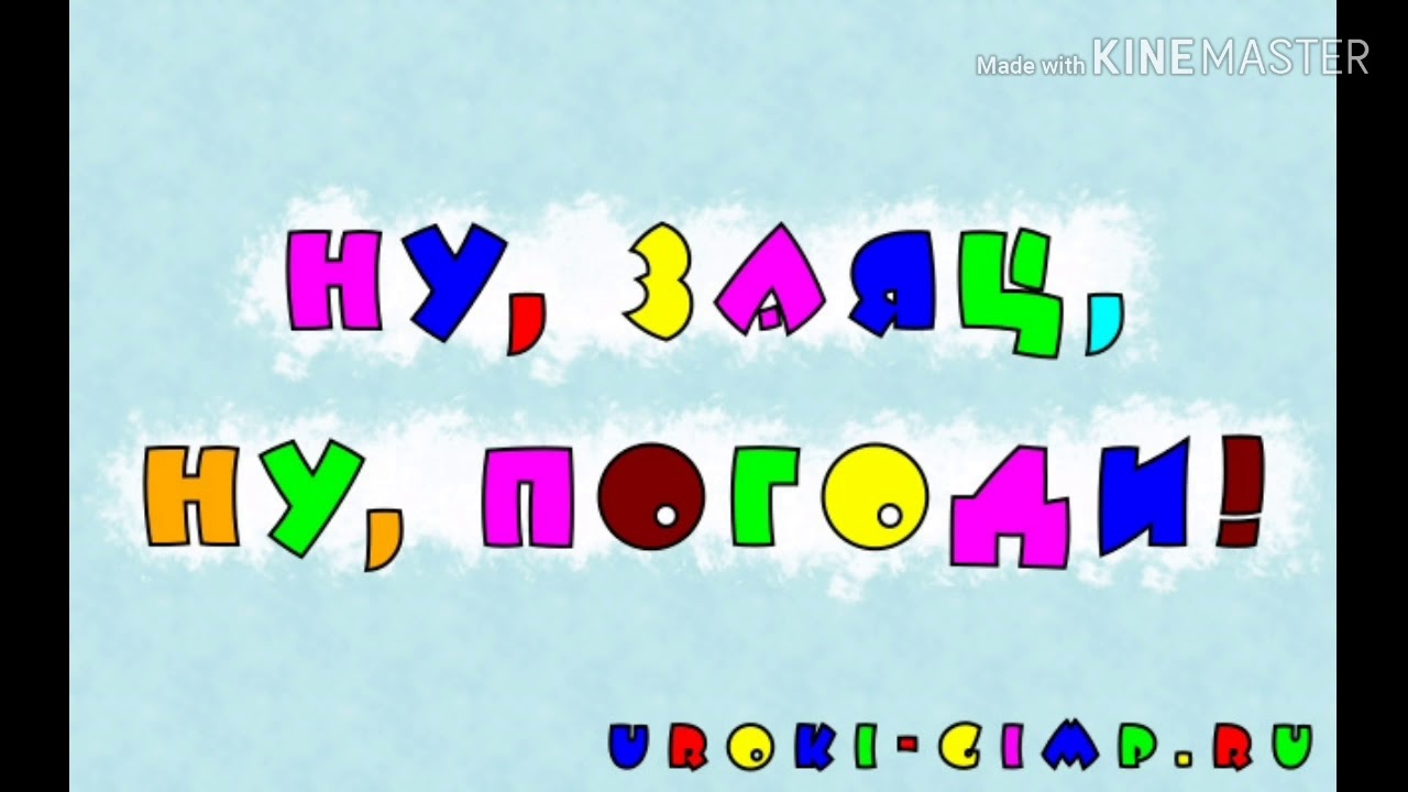 Шрифт союзмультфильм. Шрифт ну погоди. Титры из мультфильма ну погоди. Титры мультфильма. Шрифт из ну погоди