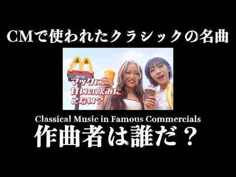 【#85】CMで使われたクラシックの名曲 / McDonald’s マクドナルド マックカフェ CM 「マックに甘いの飲みにこない？リニューアル」篇