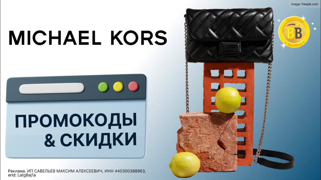 👜 -30% Промокоды Michael Kors 🔖 скидки на оригинальные товары бренда