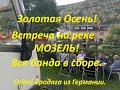 Встреча на Мозеле. Покупаем вино у винодела.Седой Бродяга из Германии.