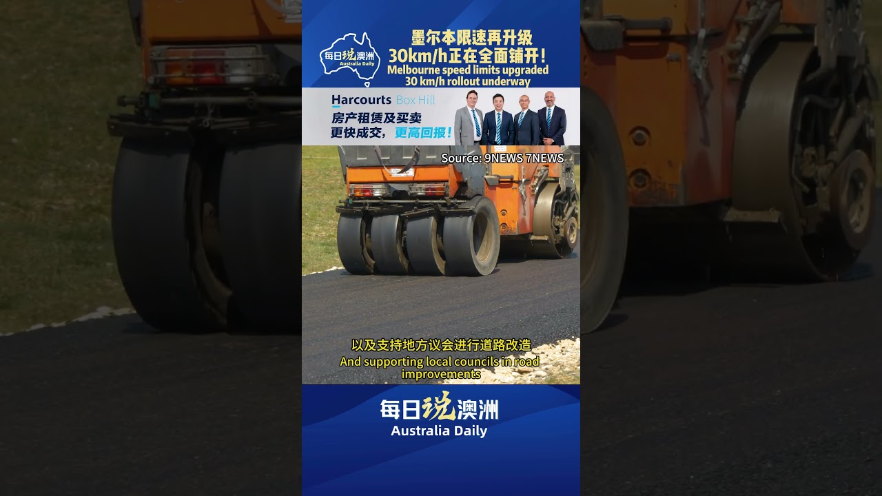 墨尔本限速再升级，30km/h正在全面铺开！#墨尔本 #澳洲华人 #澳洲生活 #australia #每日说澳洲