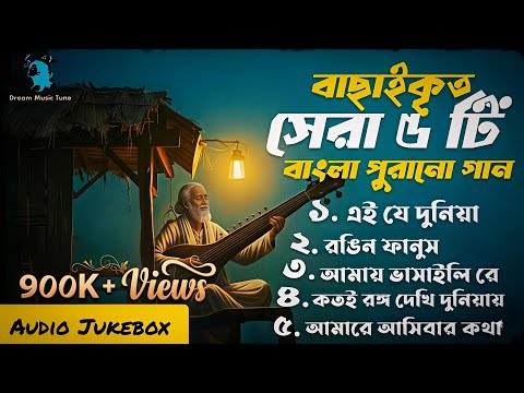 বাছাইকৃত সেরা ৫টি বাংলা পুরানো গান | Nonstop Bengali Old Hit Song | Bangla Audio Jukebox