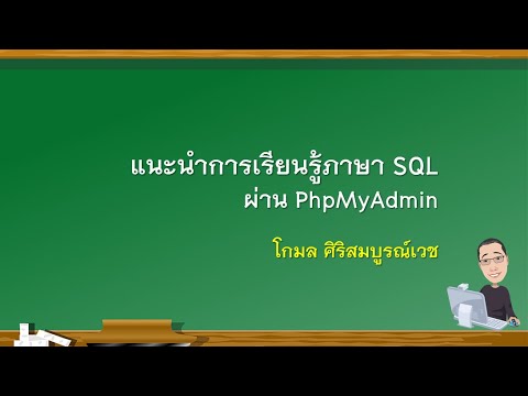 การใช้ภาษา SQL  กับ MySQL ผ่าน phpMyAdmin