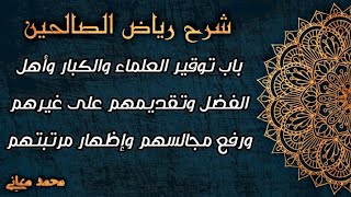 باب توقير العلماء والكبار وأهل الفضل وتقديمهم على غيرهم ورفع مجالسهم وإظهار مرتبتهم | آداب منسيّة