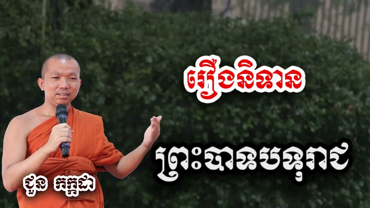 រឿងនិទាន ព្រះបាទបទុមរាជ - ទេសនា ជួន កក្កដា-KH Choun kakada 2025
