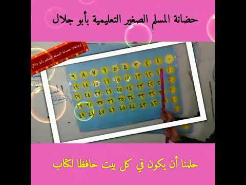 احدي فيديوهاتنا الممتعة في الحساب في حضانة المسلم الصغير تعليم متميز تفتخر به