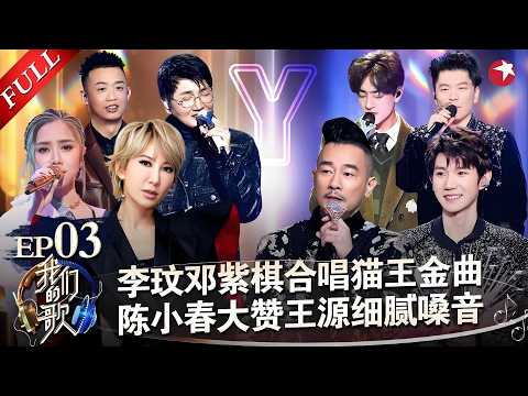 李玟邓紫棋合唱太惊艳！王源走心歌唱内心，细腻嗓音打动陈小春！#我们的歌 第二季 FULL EP03