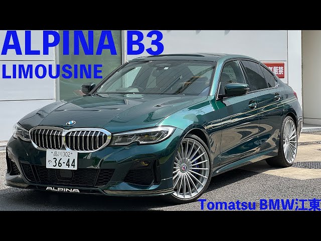 江東BMW】ALPINA B3 に乗ってみた！ - YouTube