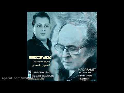 آهنگ جدید ایرج مهدیان تنها ودکلمه زیبای شاهین شمس