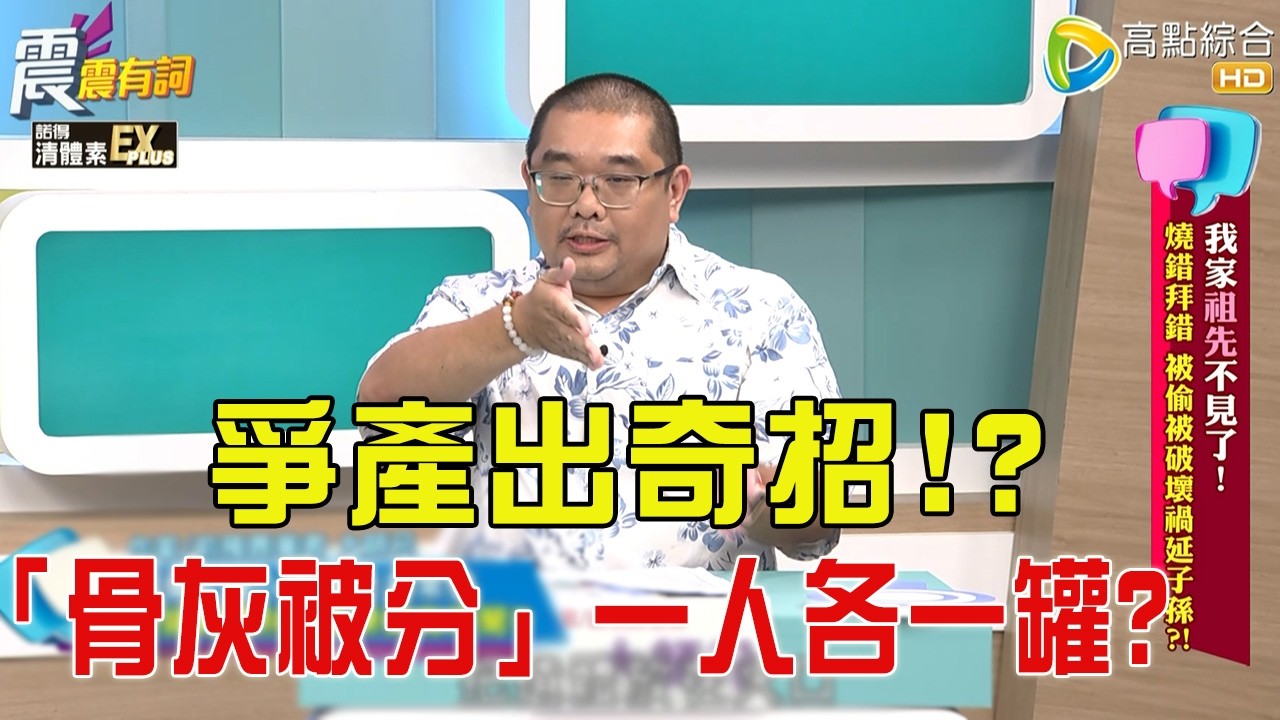 震震有詞- 我家祖先不見了！燒錯拜錯、被偷被破壞禍延子孫？！ -2025/12/2 完整版