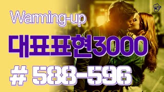 [영어쉐도잉]대표표현3000 #588-596