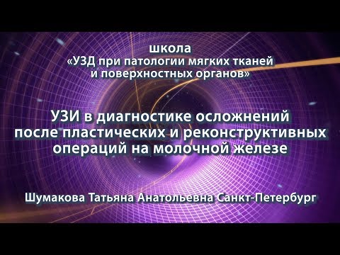 Шумакова Т.А. — УЗИ в диагностике осложнений после операций на молочной железе