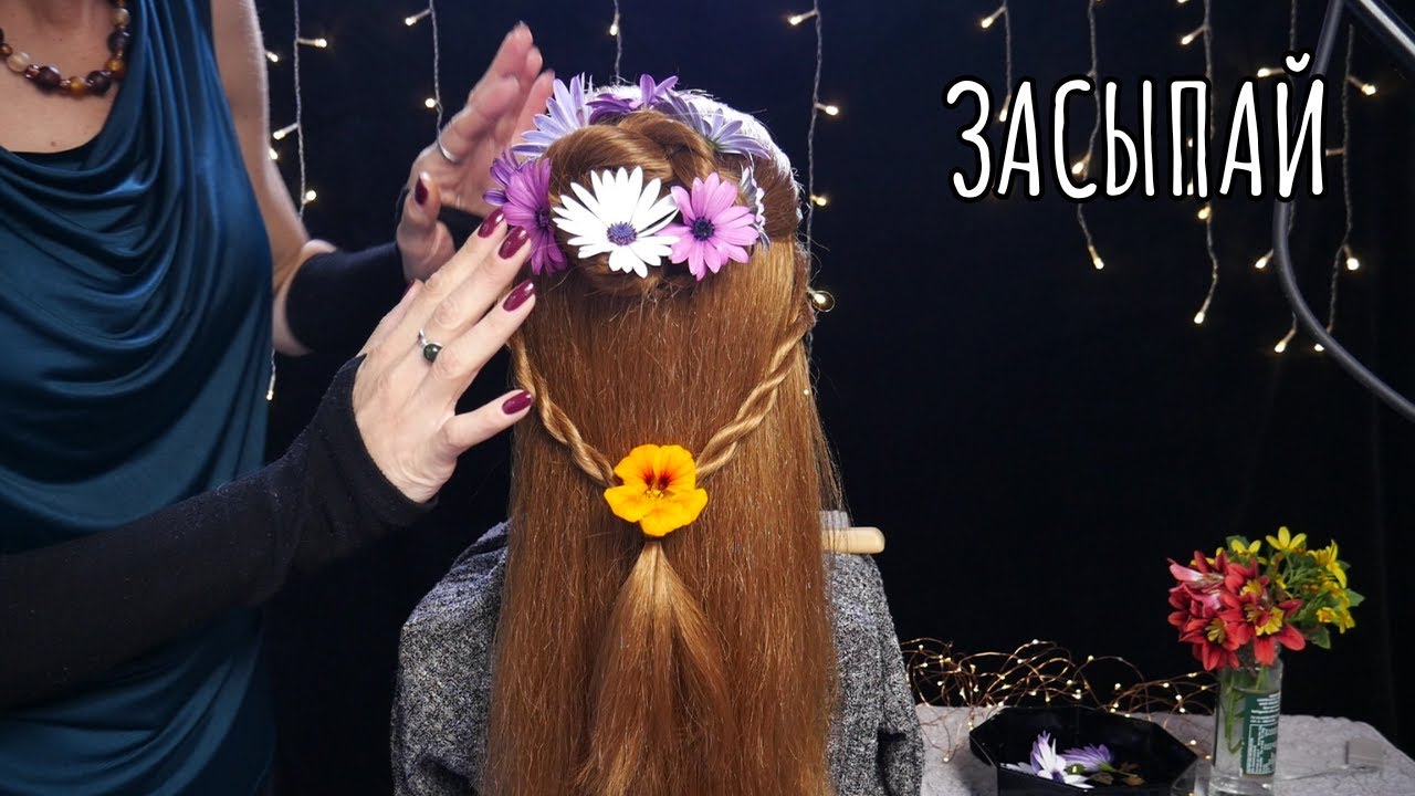 АСМР Весенняя прическа с цветами - расслабление - уют - забота