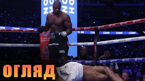 БІЙ ДЖОШУА VS ДЮБУА ШВИДКИЙ ОГЛЯД НОКАУТУ