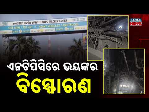 ଏନଟିପିସିରେ ଭୟଙ୍କର ବିସ୍ଫୋରଣ | NTPC Angul Blast | 5 Workers Seriously Injured at Kaniha Plant