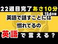 22週目お疲れ様!瞬間英作文【154日目】「I'm used to ~ing」パッと英語を言うトレーニング