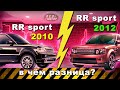 Range Rover Sport L320 какая разница между 2010 и 2012 годом