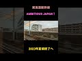 【車内放送】AMBITIOUS JAPAN!2023年夏頃終了へ【東海道新幹線】 #新幹線 #車内放送 #AMBITIOUS JAPAN!