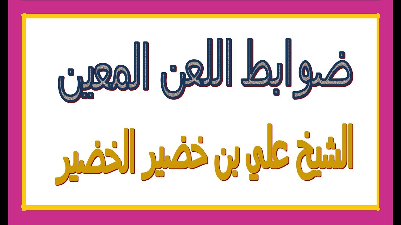 ضوابط اللعن المعين.........الشيخ علي بن خضير الخضير