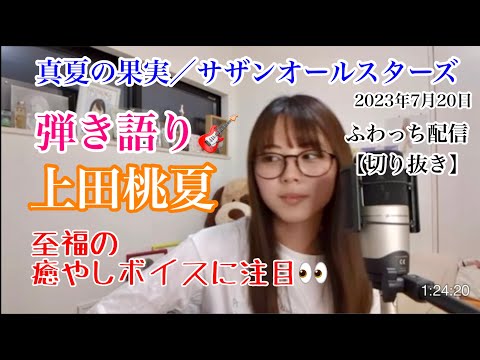 2023年7月20日 上田桃夏 ふわっち配信【切り抜き】