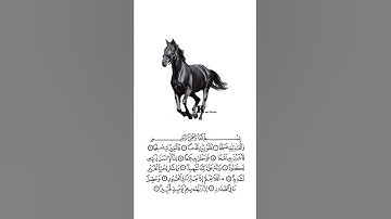راحة نفسية القارئ الشيخ احمد بن العجمي حالات واتس اب سورة العاديات🍁