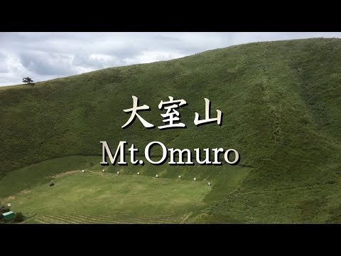 大室山お鉢巡り動画