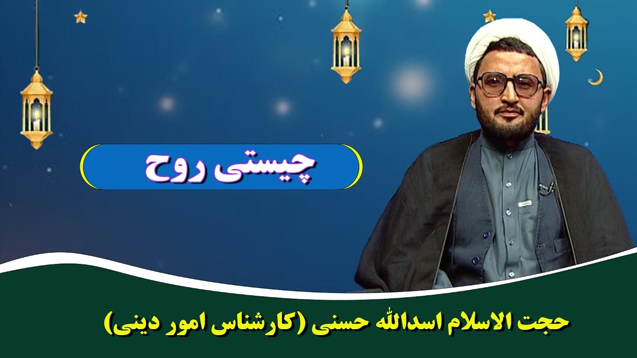 خود شناسی: چیستی روح (جلسه هشتم) - حجت الاسلام اسدالله حسنی (کارشناس امور دینی)