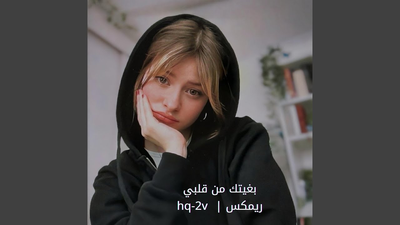 بغيتك من قلبي ريمكس